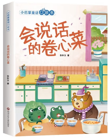 小巴掌童话口袋书-会说话的卷心菜/四川少儿
