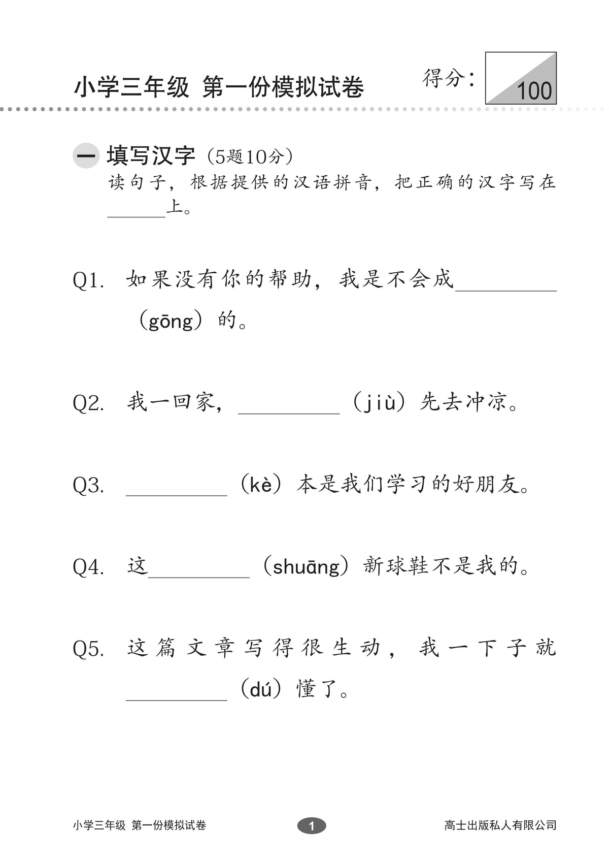 Chinese Mock Examination Papers Primary 3 (Pack) 欢乐伙伴小学三年级华文模拟考卷 - 2nd Edition