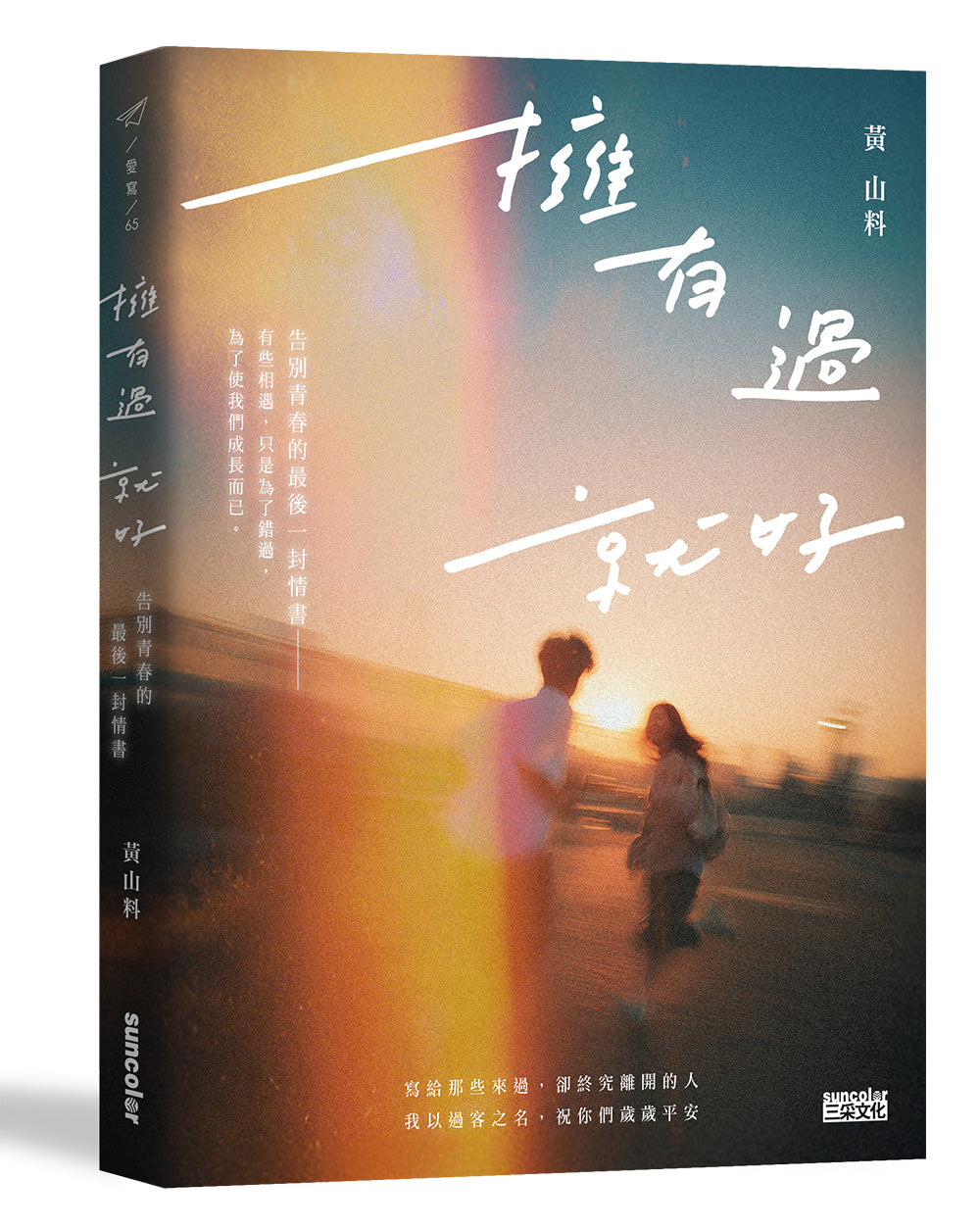 拥有过 就好：告别青春的最后一封情书 [PRE-ORDER]