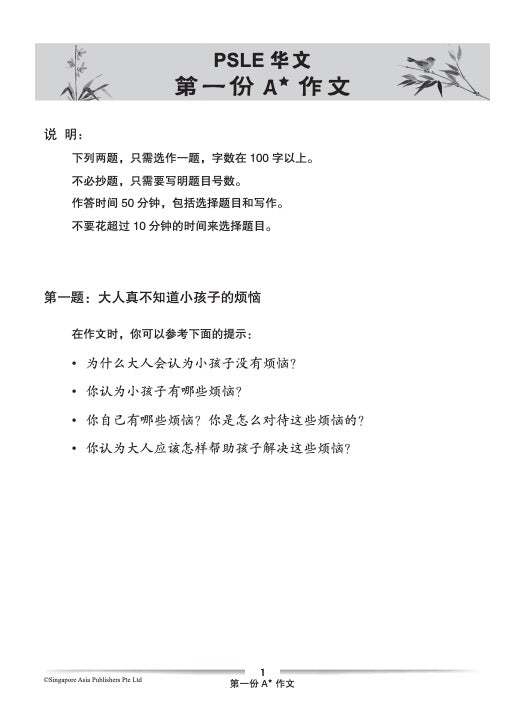 PSLE SCORE 华文 A* 作文 (PSLE SCORE Chinese A* Compositions)