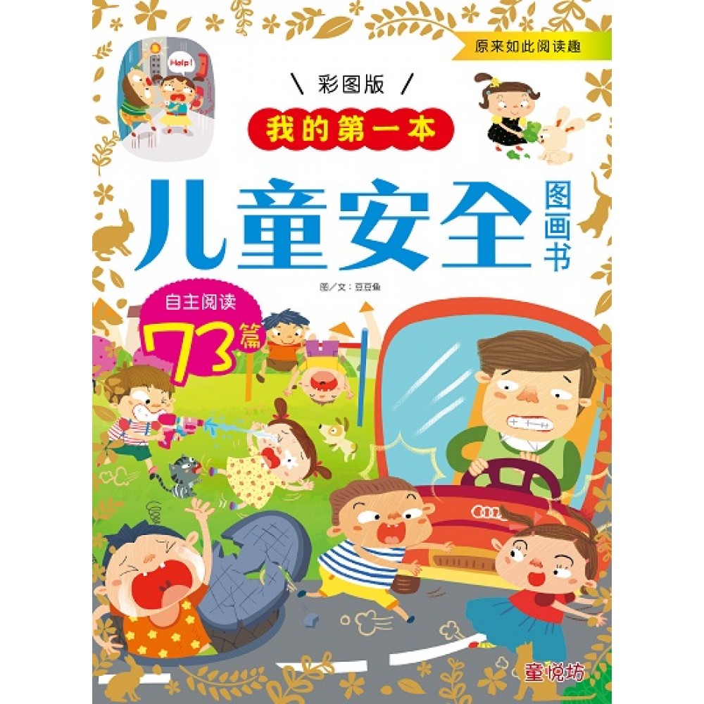 原来如此阅读趣-儿童安全图画书