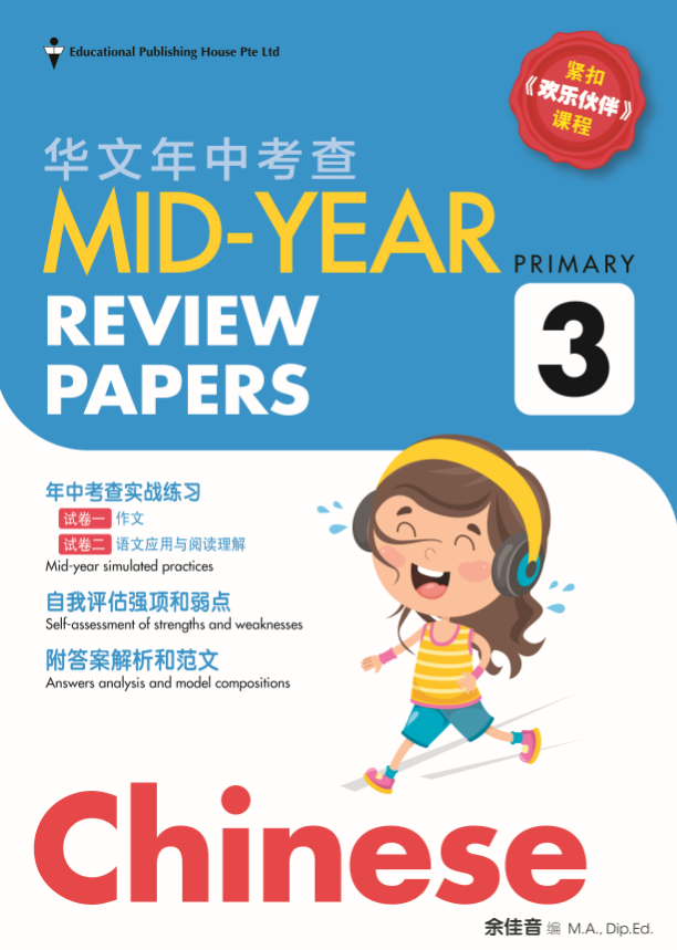 Primary 3 Chinese Mid-Year Review Papers