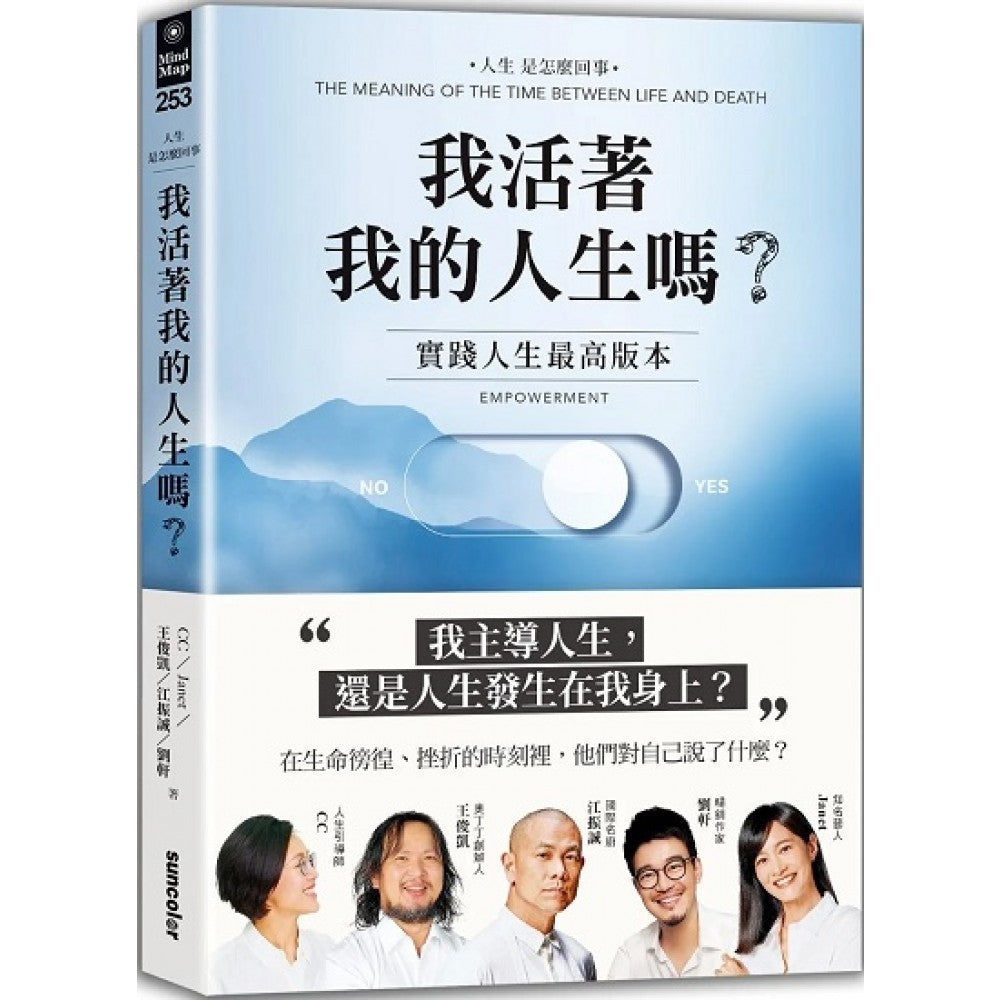 我活着我的人生吗？：实践人生最高版本