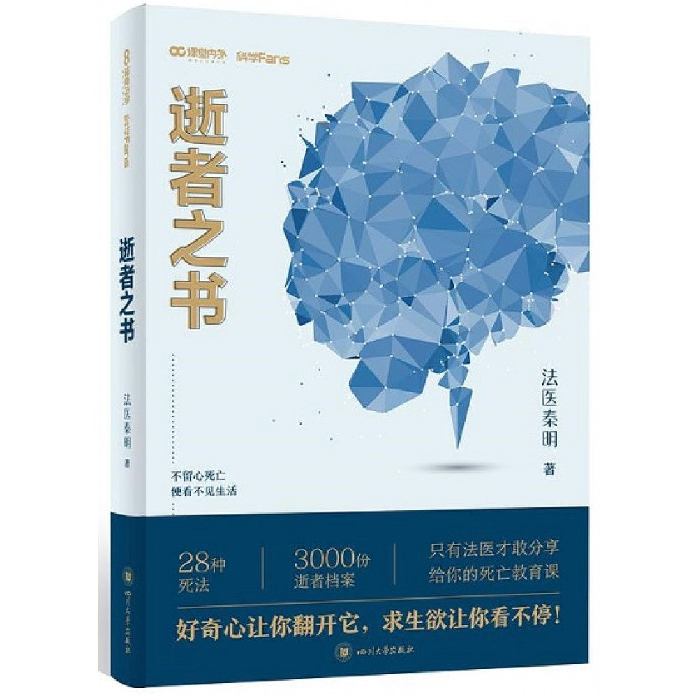逝者之书/四川大学