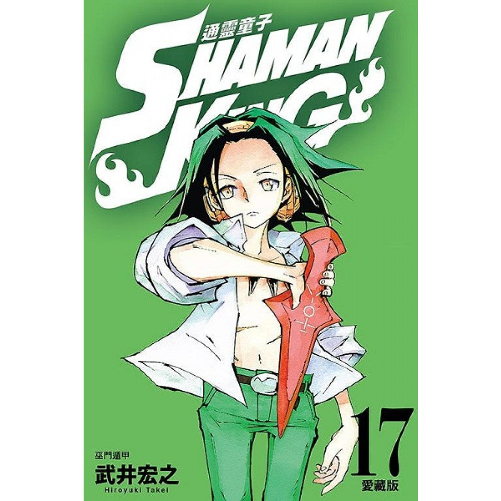 通灵童子 爱藏版 (17) (首刷附录版)(绝版)