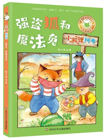 小狐狸阿布-强盗狐和魔法兔/四川少儿