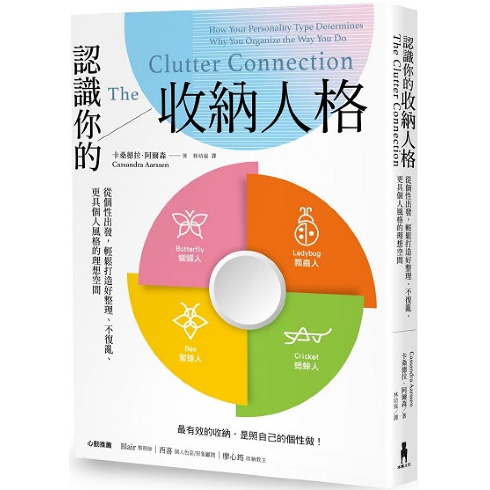 认识你的收纳人格：从个性出发，轻松打造好整理、不复乱、更具个人风格的理想空间