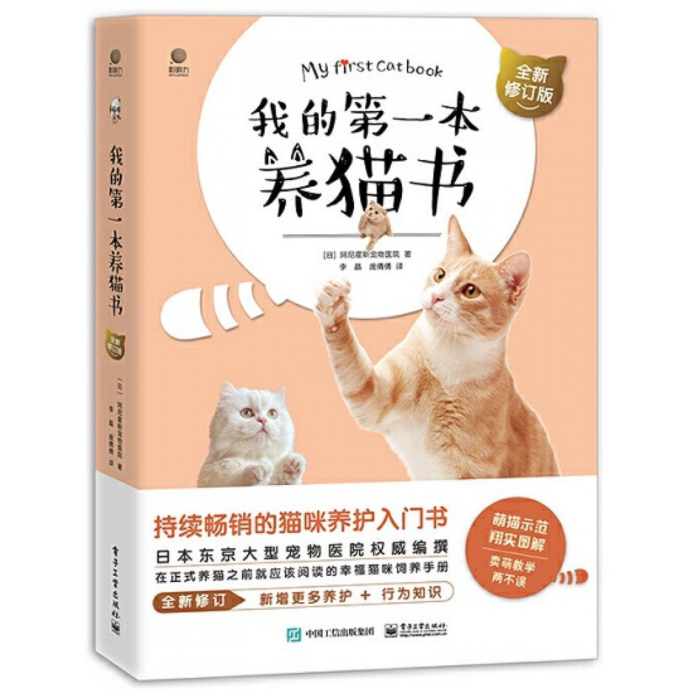 我的第一本养猫书/电子工业