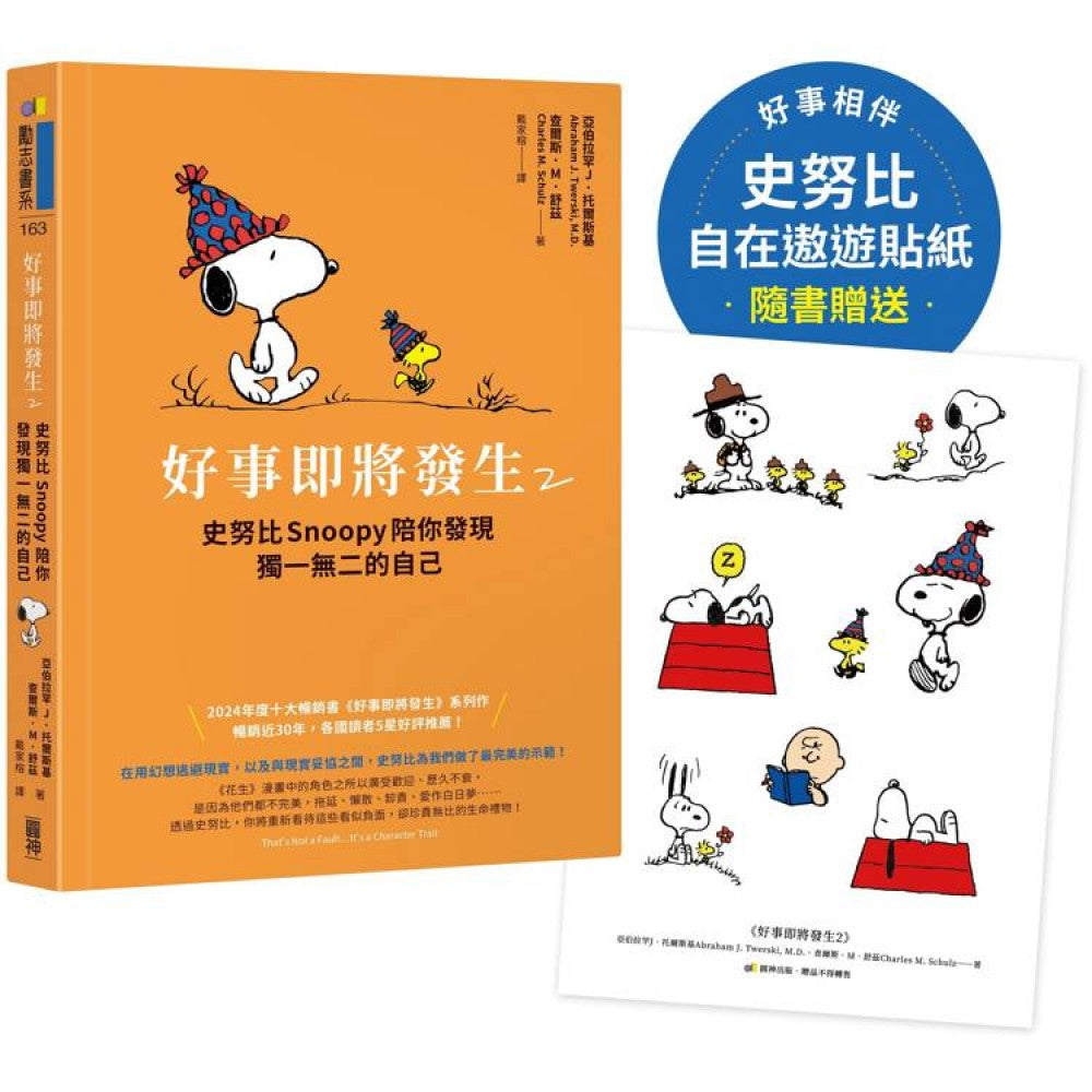 《好事即将发生2：,史努比Snoopy陪你发现,独一无二的自己》