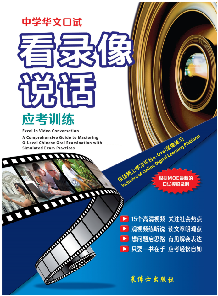 O Level 中学华文口试看录像说话 - 2ED