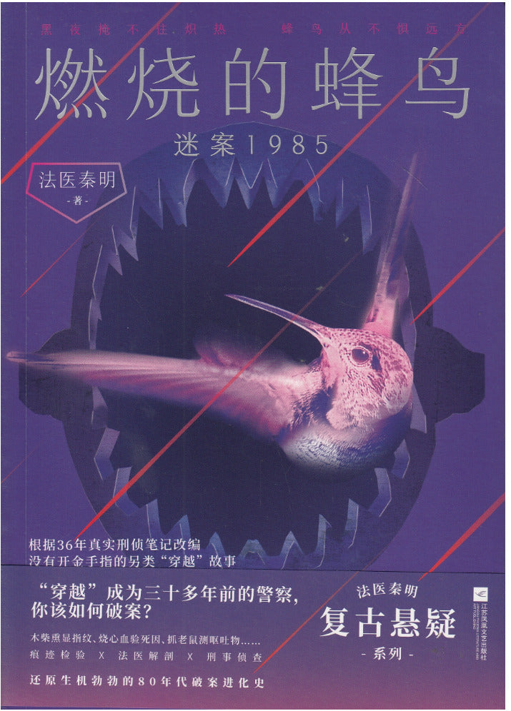 燃烧的蜂鸟：迷案1985/江苏文艺