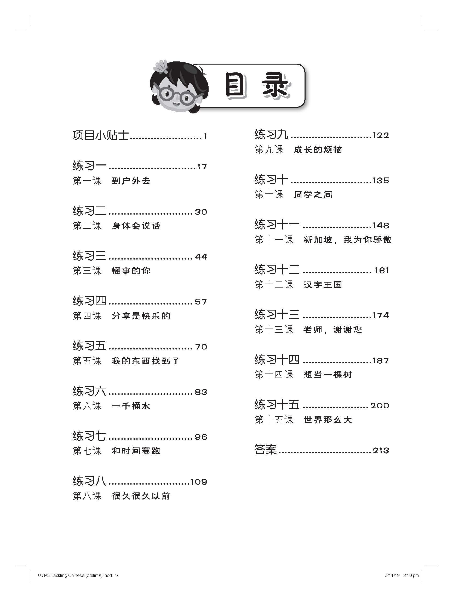 Primary 5 Tackling Chinese Language Usage 专攻华文语文应用