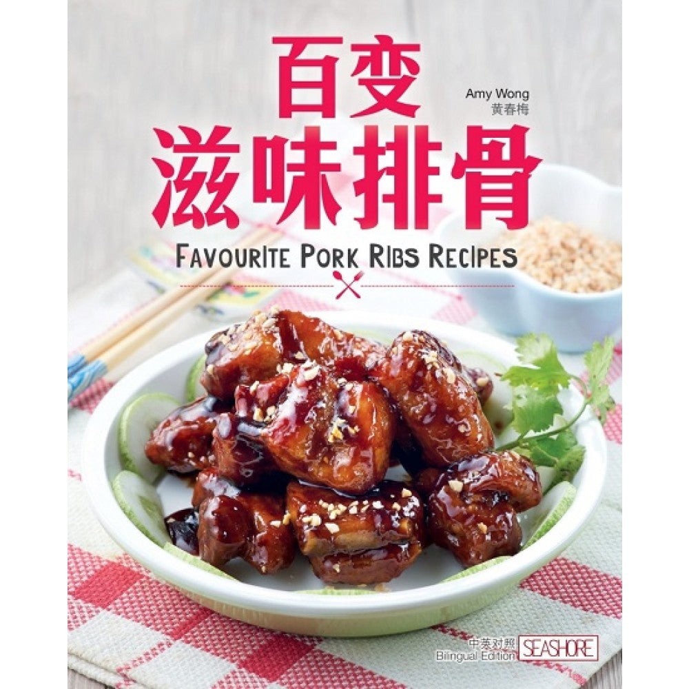 百变滋味排骨