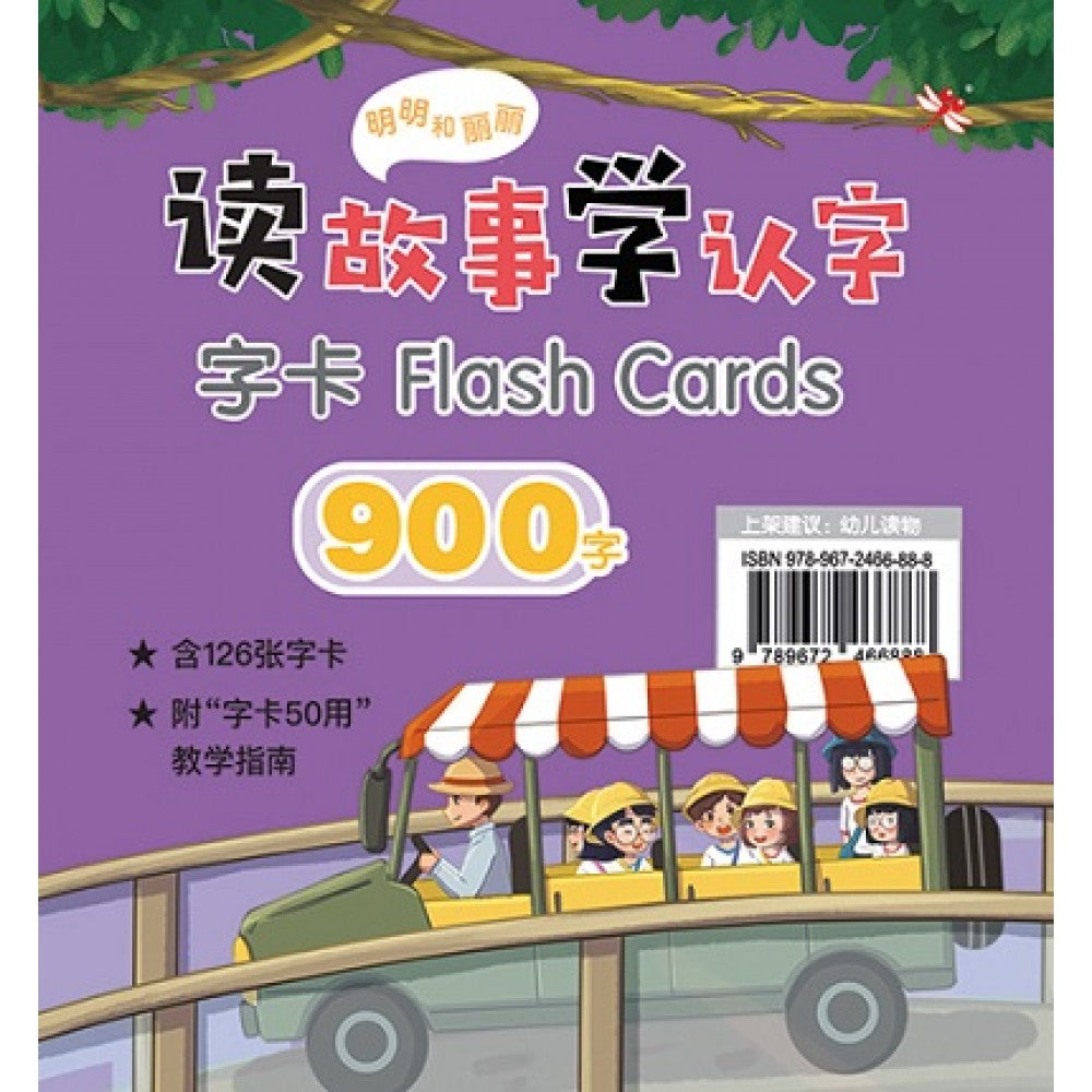 明明和丽丽：读故事学认字·900字 字卡