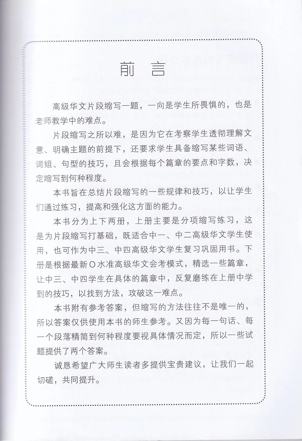 中学高级华文片段缩写宝典下册 - 华文宝典系列 15