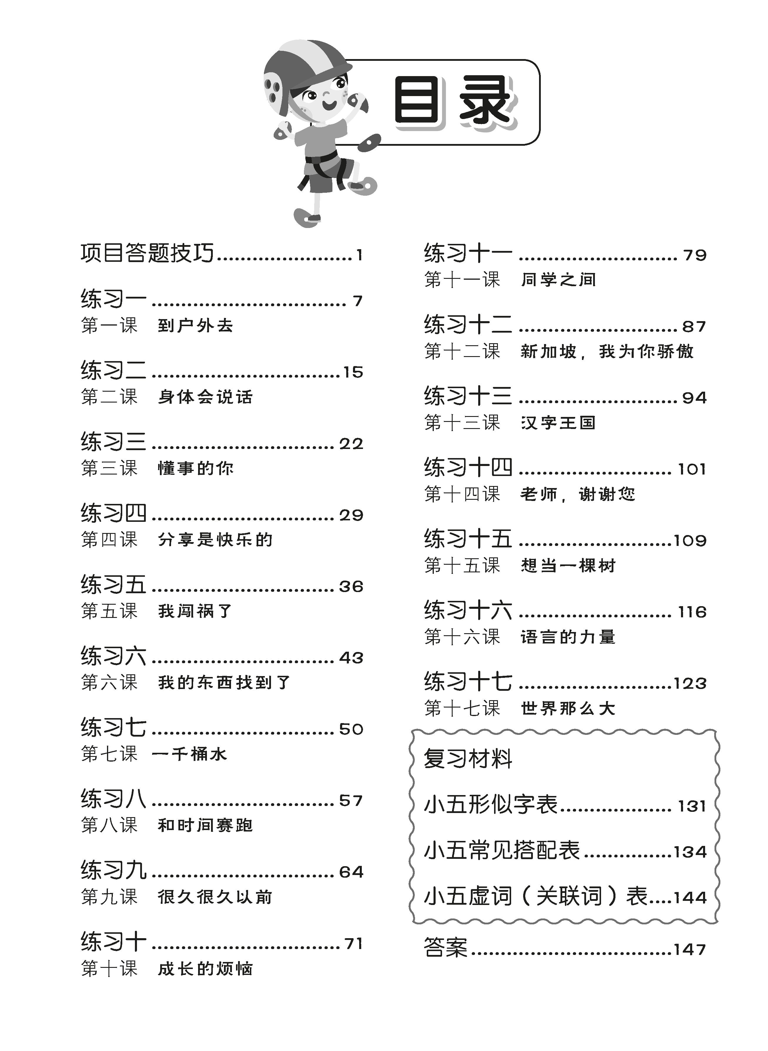 Primary 5 Tackling Higher Chinese Language Usage 小五《专攻高级华文语文应用》