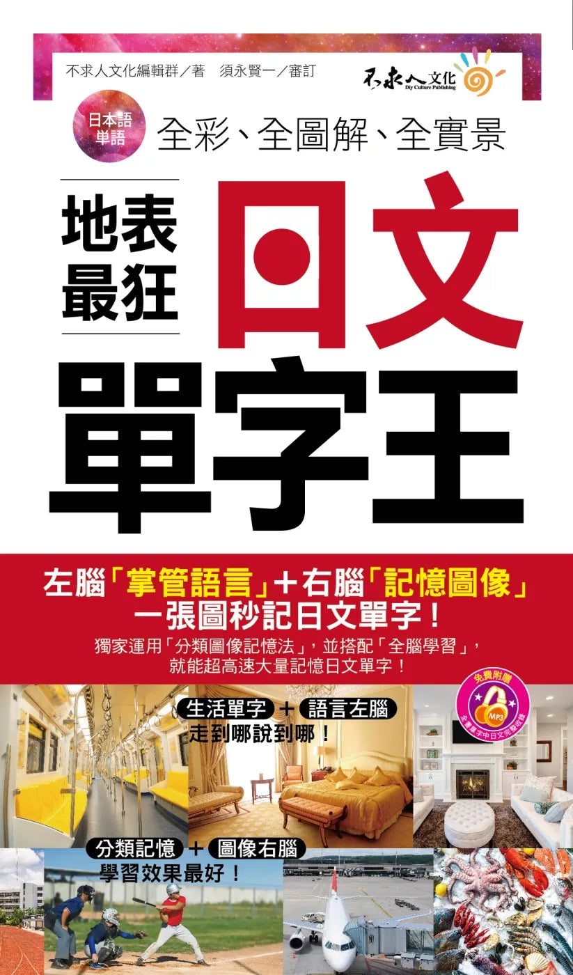 全彩、全图解、全实景地表最狂日文单字王(附1MP3+防水书套)