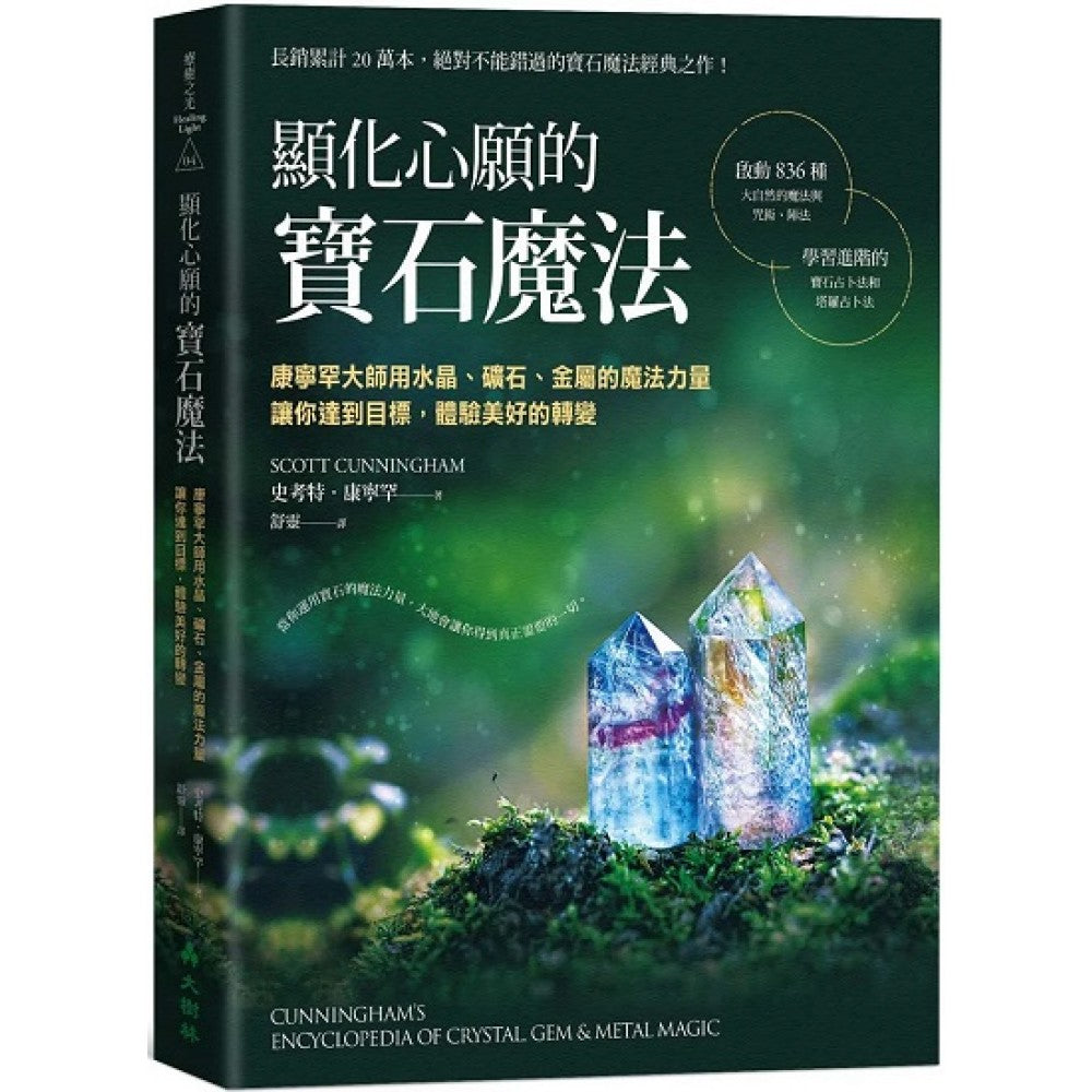 显化心愿的宝石魔法康宁罕大师用水晶、矿石、金属的魔法力量让你达到目标，体验美好的