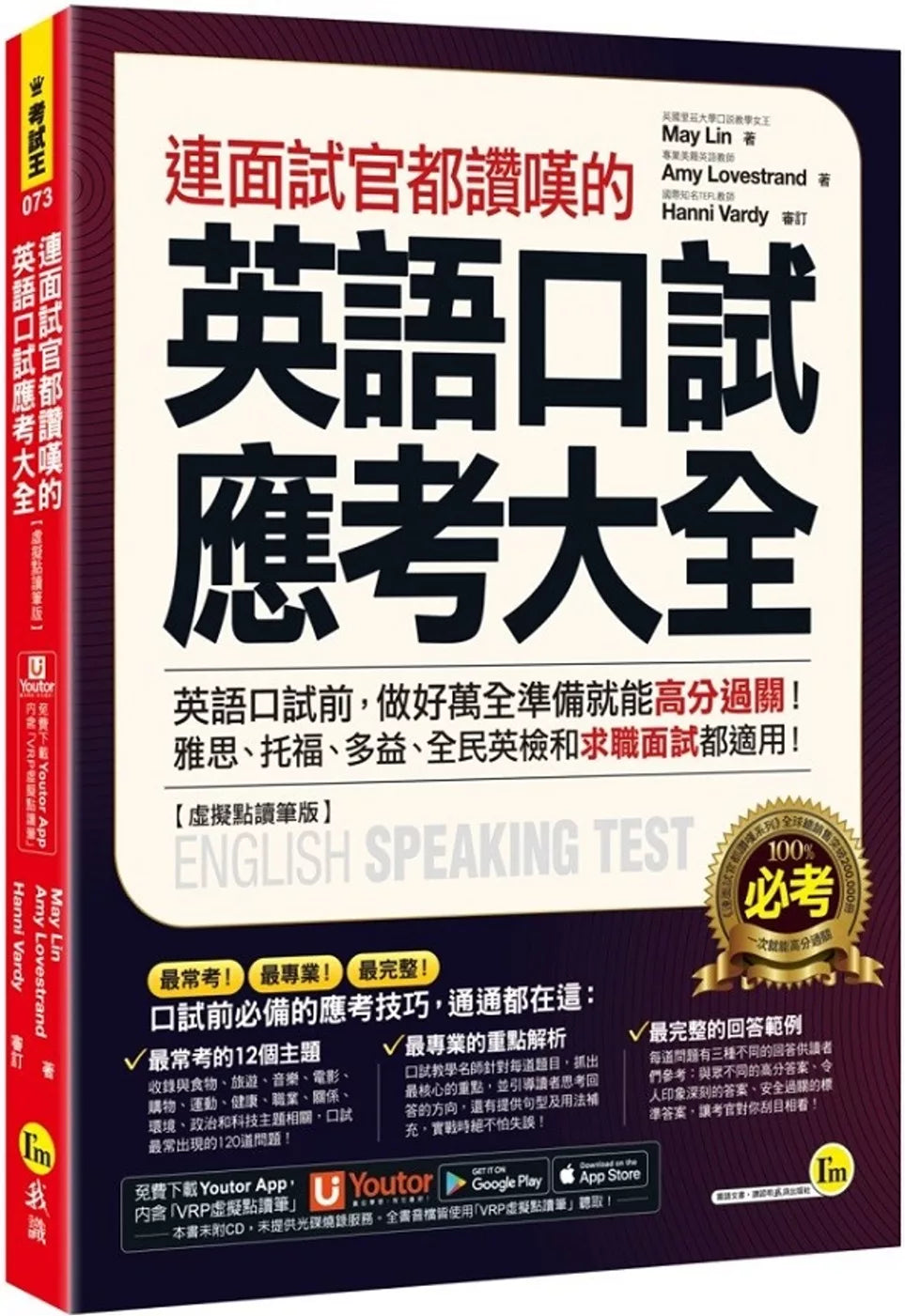 连面试官都讚叹的英语口试应考大全 【虚拟点读笔版】(附「Youtor App」内