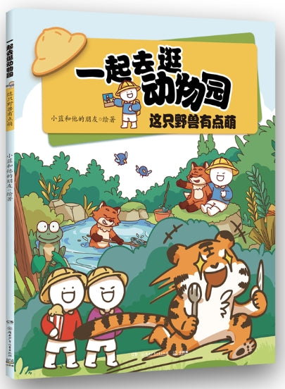 一起去逛动物园-这只野兽有点萌