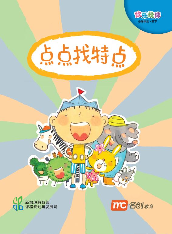 Chinese Language For Primary Schools (欢乐伙伴) Small Readers 3B