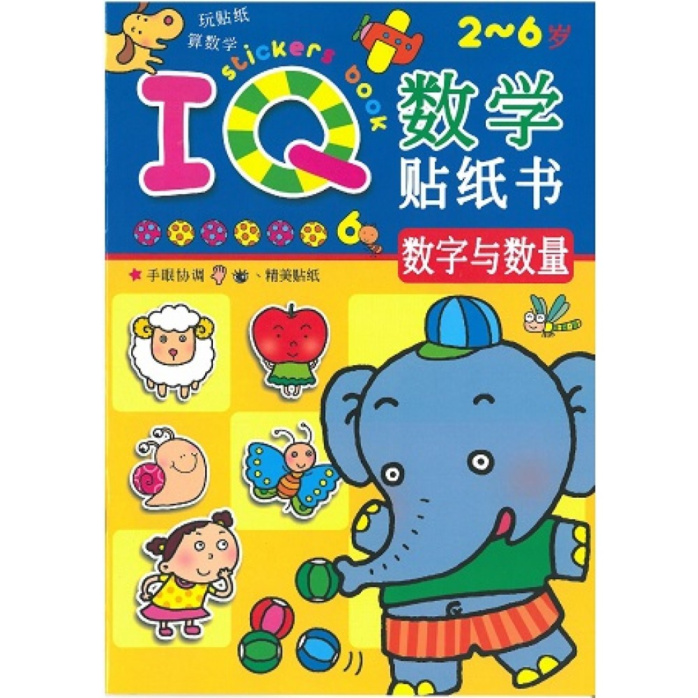IQ数学贴纸书:数字与数量(Sep'15)/(耀文/童悦坊)