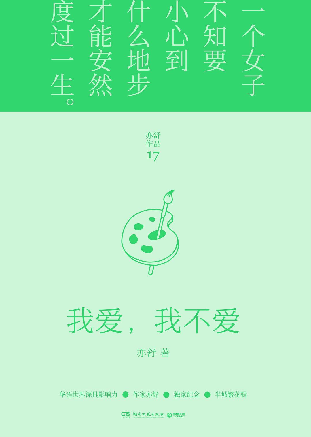 我爱，我不爱（2022年新版精装）