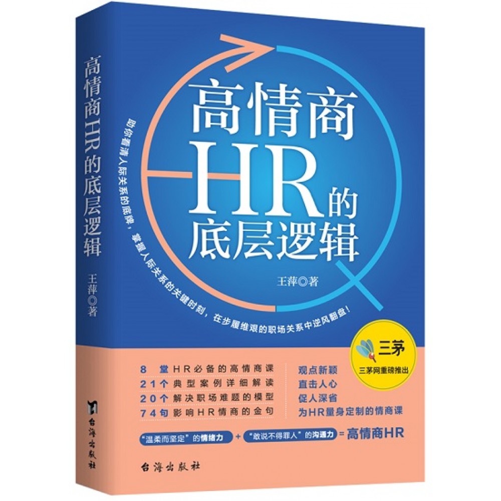 高情商HR的底层逻辑/台海