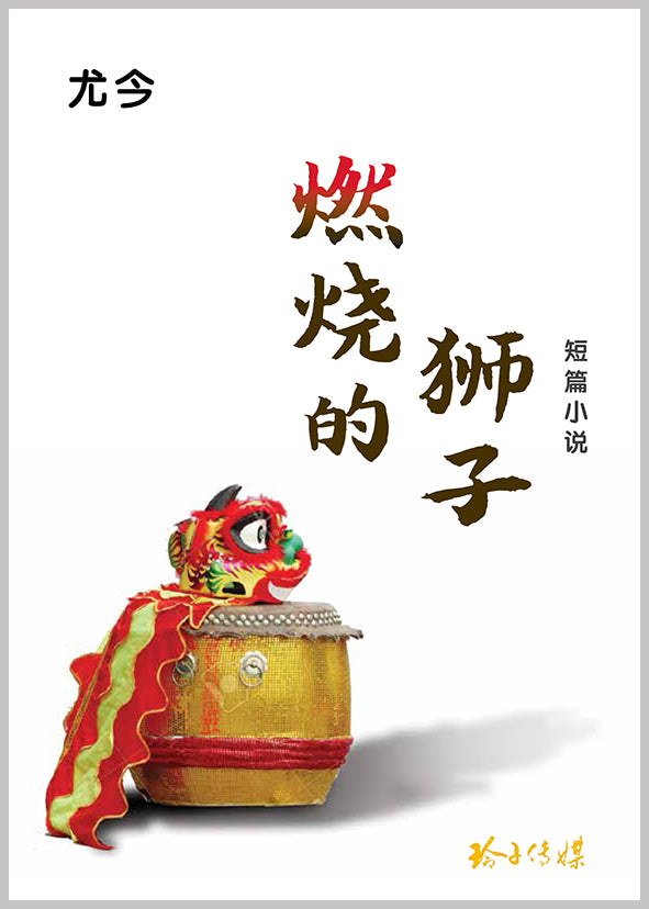 燃烧的狮子