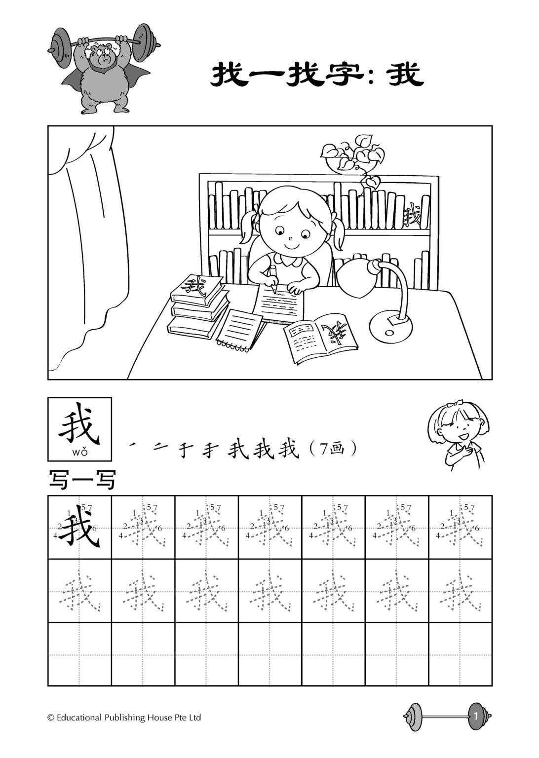 Preschool Essential Vitamin : Chinese Words 学前华文维他命：字词写一写