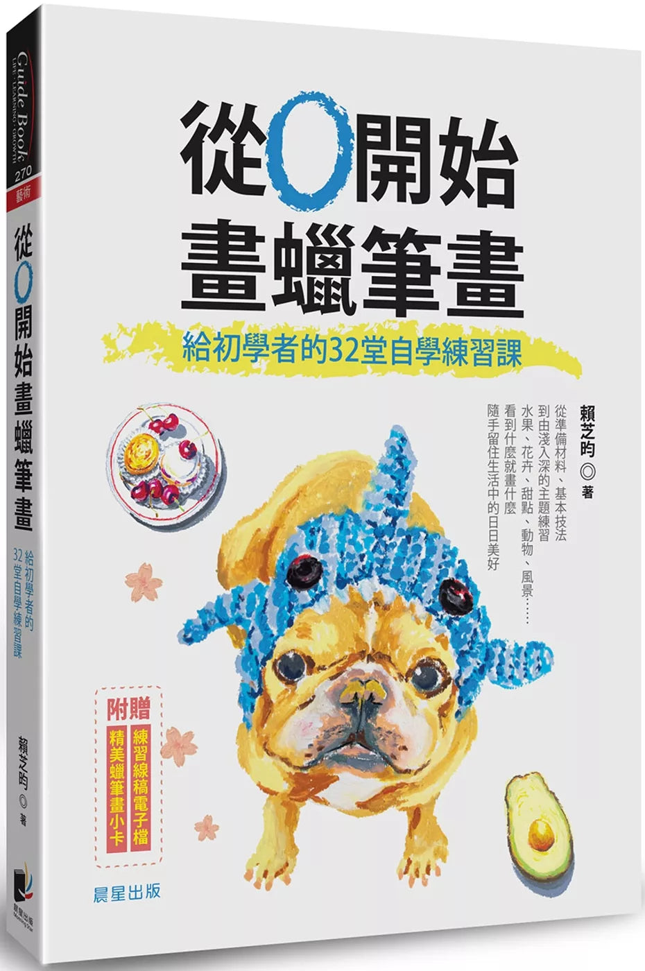 从0开始画蜡笔画：给初学者的32堂自学练习课