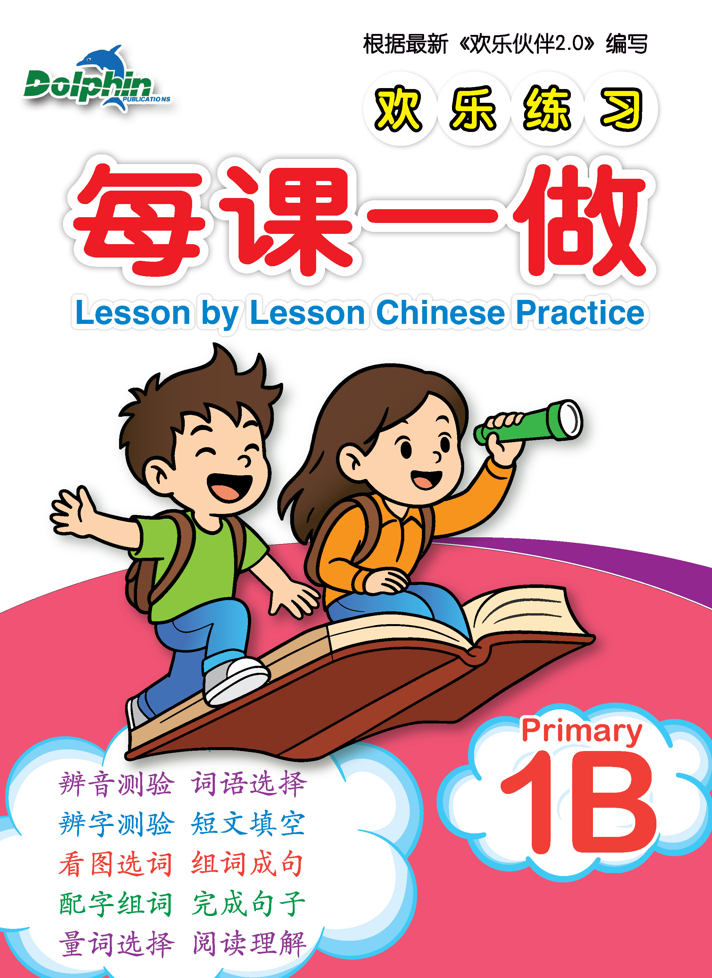 Primary 1B Lesson by Lesson Chinese Practice 每课一做 欢乐练习