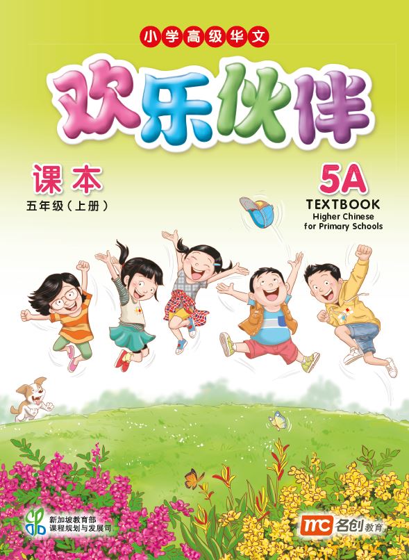 Higher Chinese For Pri Schools (HCPS) (欢乐伙伴) Textbook 5A  