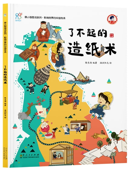 影响世界的中国传承·了不起的造纸术