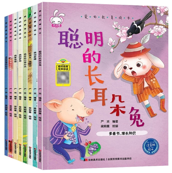 爱的教育绘本-8册（套装）/吉林美术