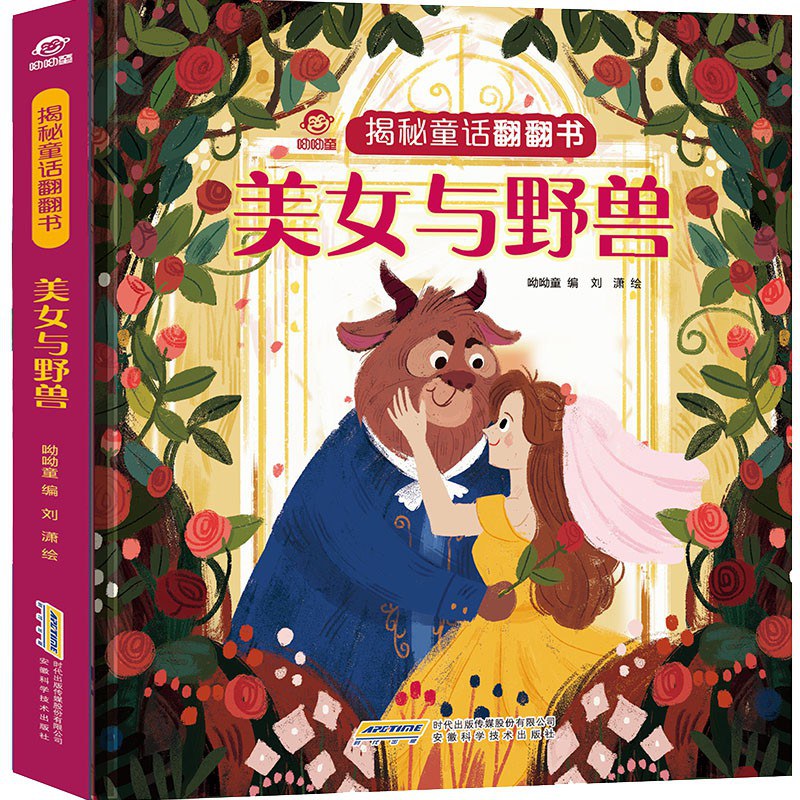 揭秘童话翻翻书:美女与野兽/安徽科技