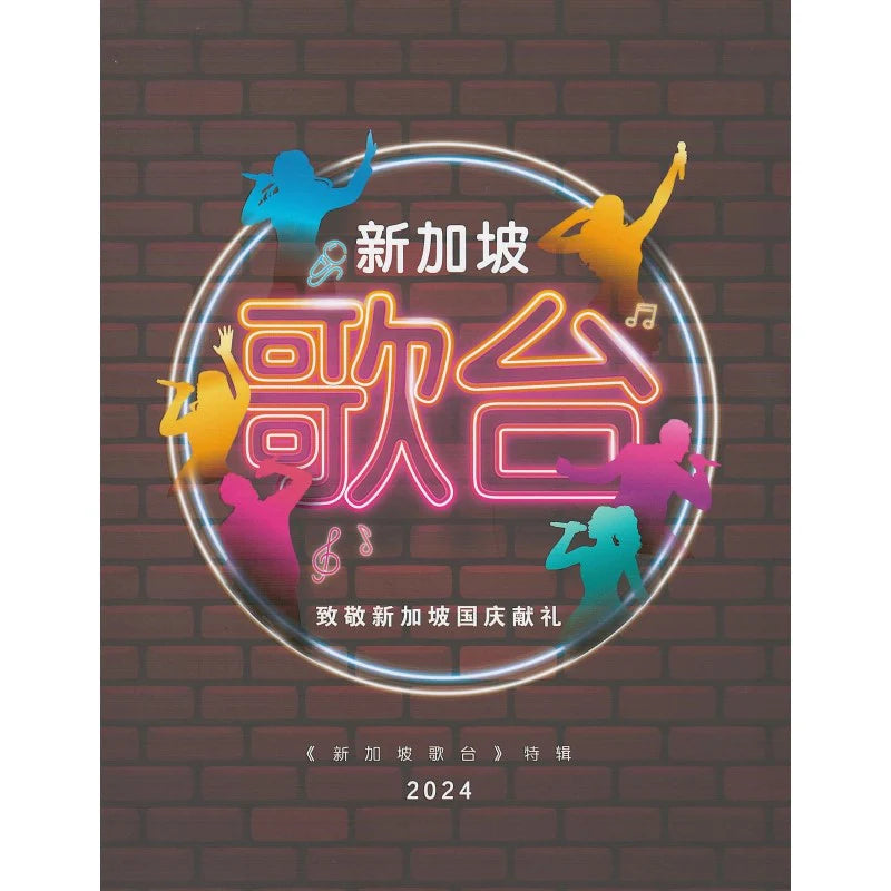 新加坡歌台 特辑