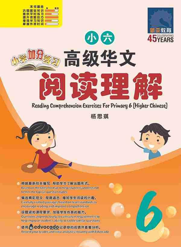 Primary 6 [Higher Chinese] Reading Comprehension Exercises / 小学加分练习 小六高级华文阅读理解