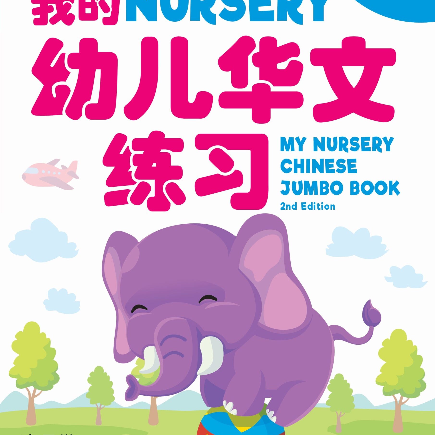 MY NURSERY CHINESE JUMBO BOOK QR (2ED)