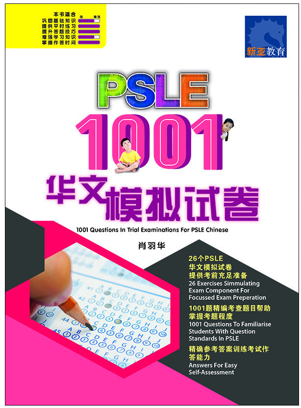 PSLE 1001 华文 模拟试卷 / 1001 Questions In Trial Examinations For PSLE Chinese