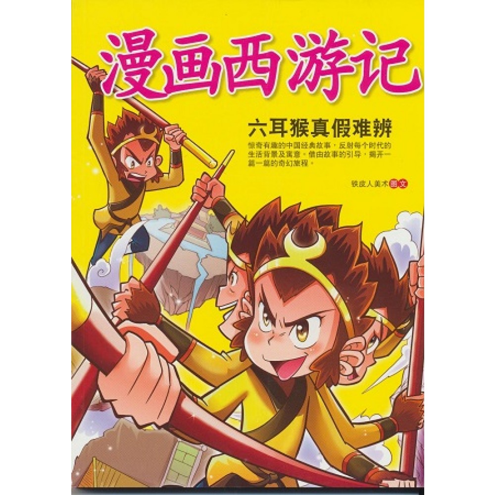 漫画西游记:六耳猴真假难辨(MAR11)/(童悦坊/汉湘)