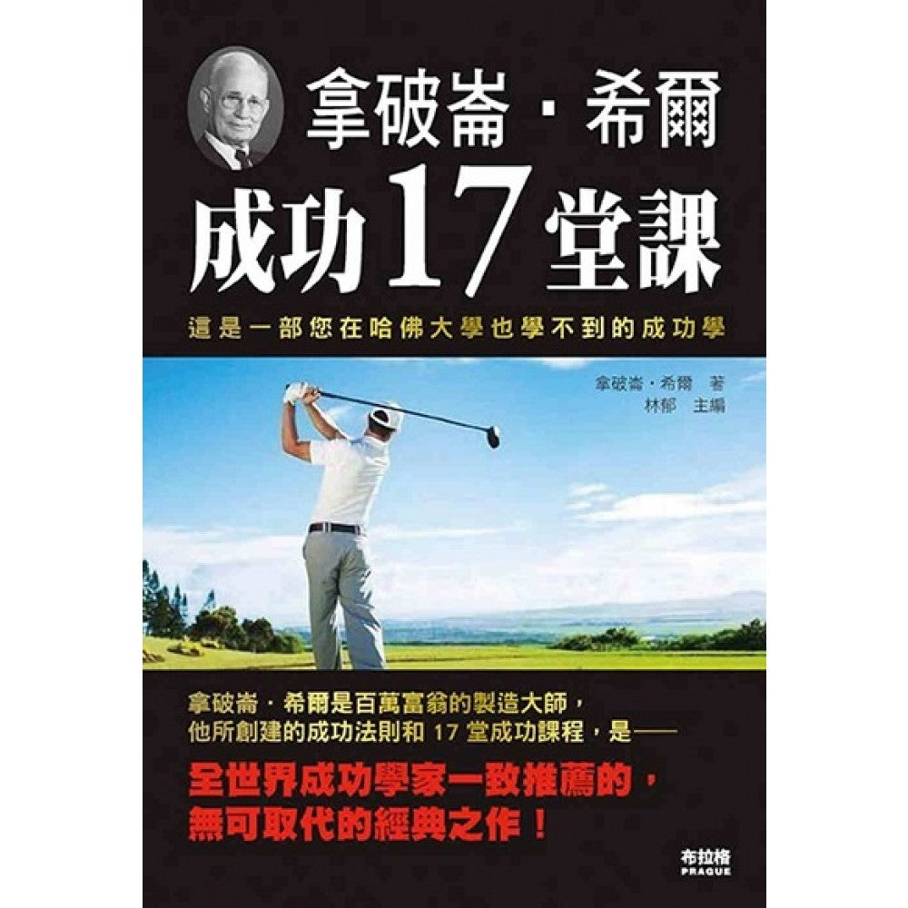 拿破仑‧希尔成功17堂课