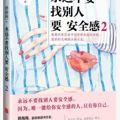 永远不要找别人要安全感．2/北京联合出版公司