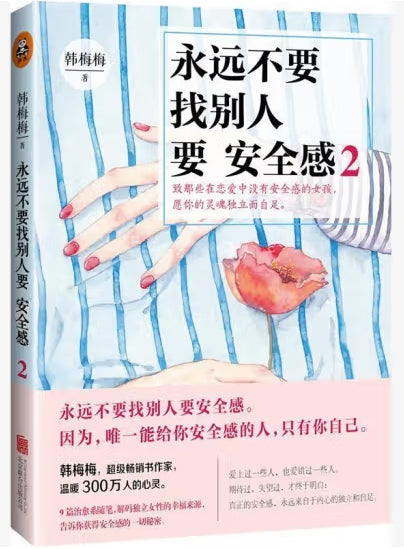 永远不要找别人要安全感．2/北京联合出版公司