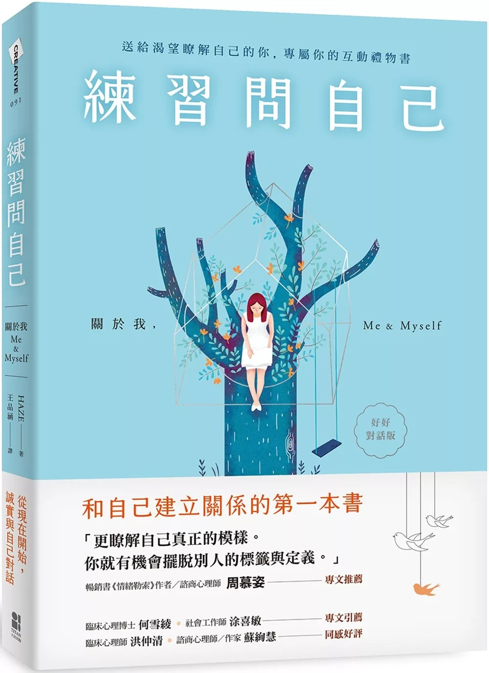 练习问自己：关于我，Me & Myself（好好对话版）