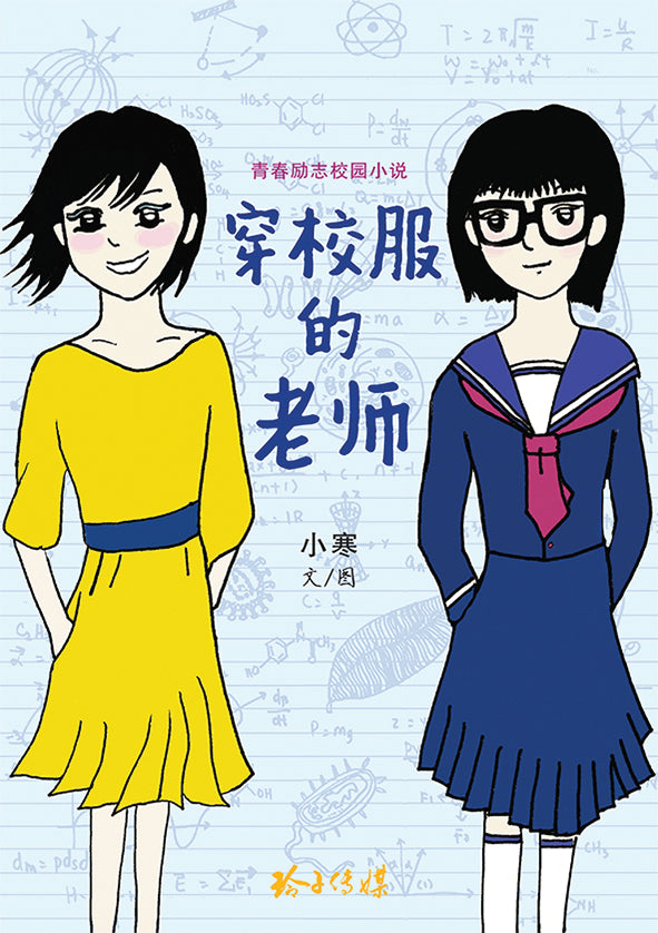 穿校服的老师 1