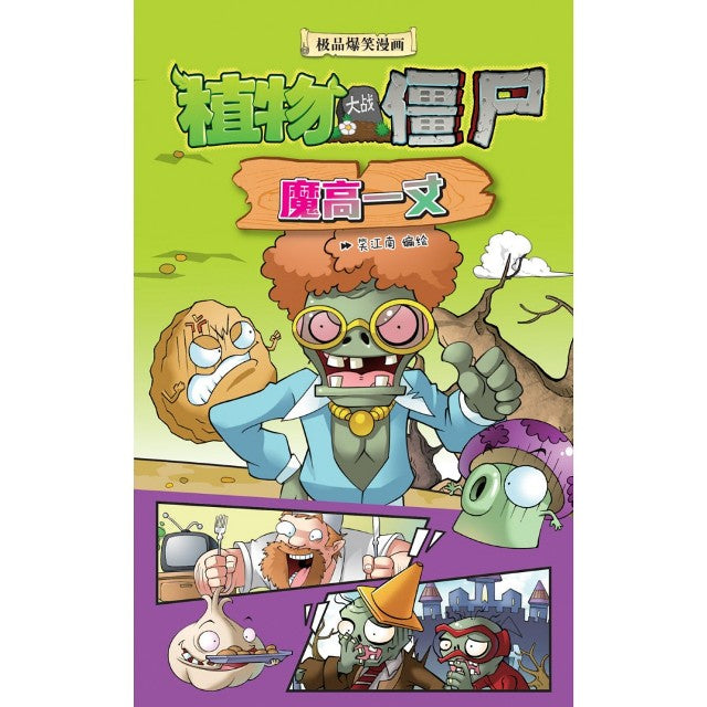 植物大战僵尸-魔高一丈