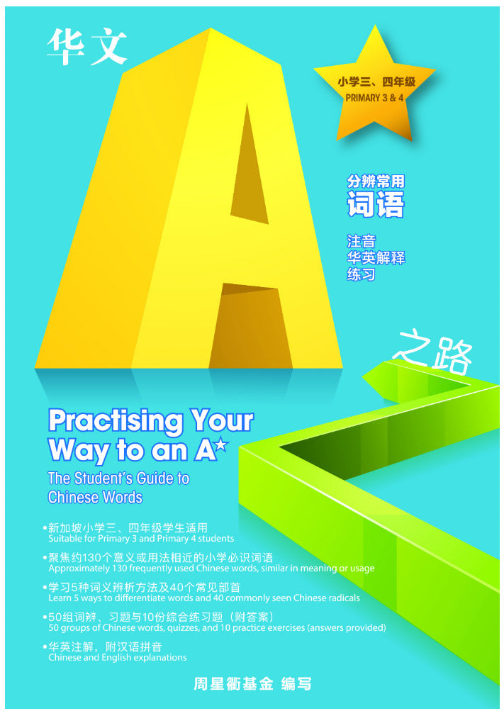 Primary 3&4 华文a＊之路 分辨常用词语