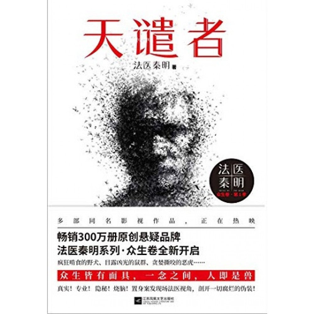 天谴者/江苏凤凰文艺
