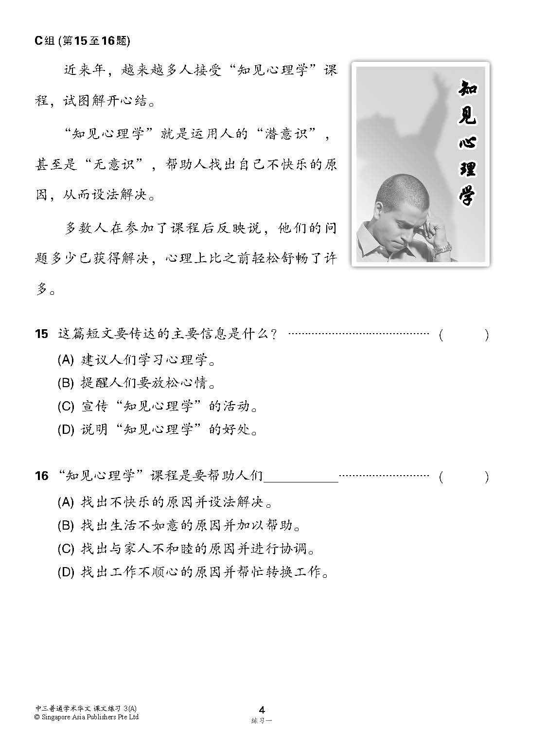 新编中三上学期适用普通学术华文课文练习/ Topical Lesson Exercises